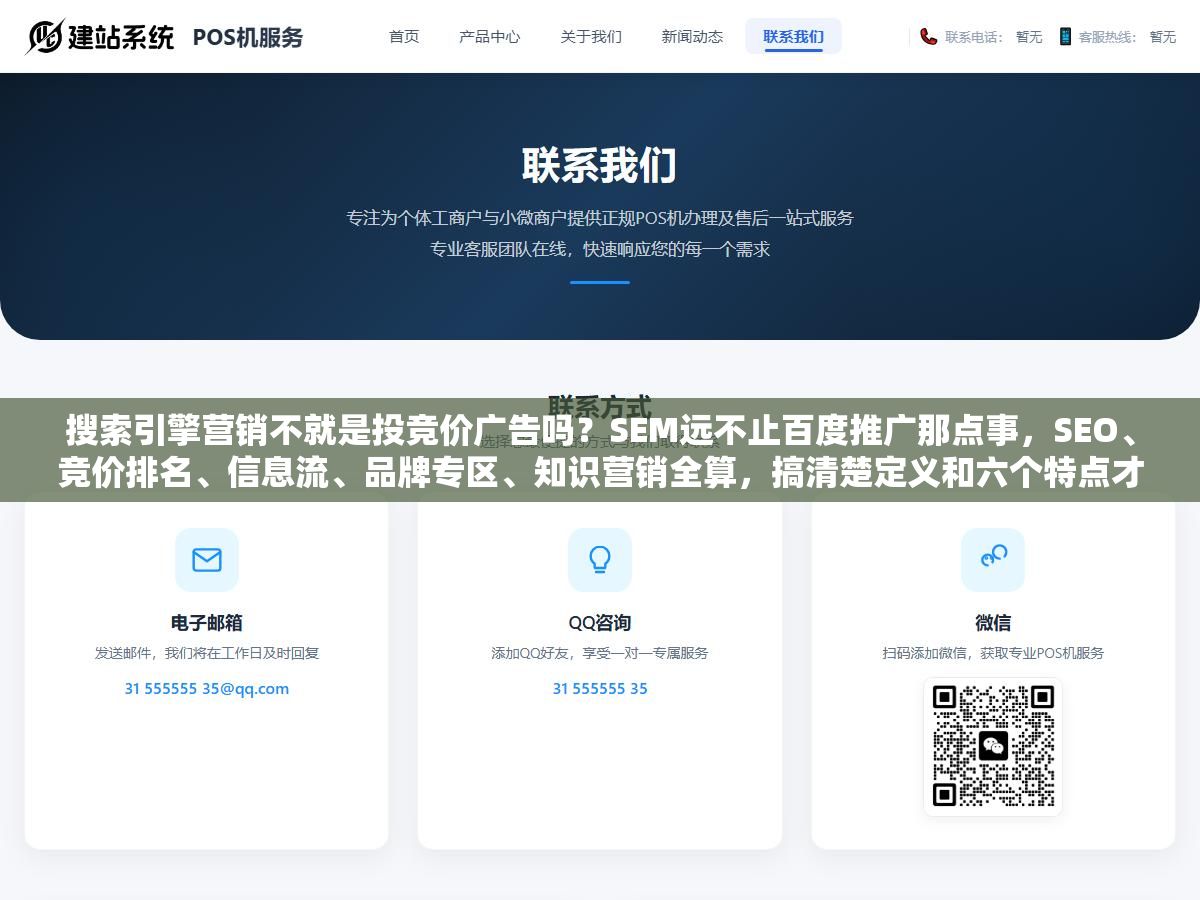 搜索引擎营销不就是投竞价广告吗?SEM远不止百度推广那点事,SEO、竞价排名、信息流、品牌专区、知识营销全算,搞清楚定义和六个特点才知道预算该往哪花 1 - 搜索引擎营销不就是投竞价广告吗?SEM远不止百度推广那点事,SEO、竞价排名、信息流、品牌专区、知识营销全算,搞清楚定义和六个特点才知道预算该往哪花 - UC建站系统