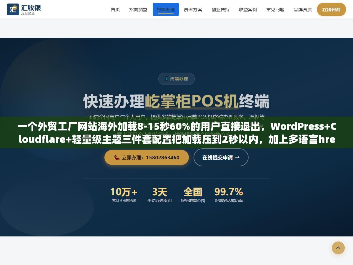 2 - 一个外贸工厂网站海外加载8-15秒60%的用户直接退出，WordPress+Cloudflare+轻量级主题三件套配置把加载压到2秒以内，加上多语言hreflang、谷歌结构化数据、产品页长尾词矩阵、询盘表单四件套优化，外贸网站从搭建到获客的完整方案和每一步该花的钱都算清楚 - UC建站系统
