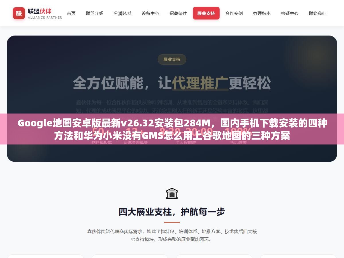 3 - Google地图安卓版最新v26.32安装包284M，国内手机下载安装的四种方法和华为小米没有GMS怎么用上谷歌地图的三种方案 - UC建站系统