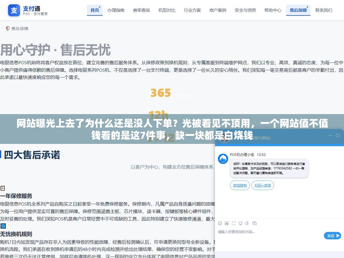 1 - 网站曝光上去了为什么还是没人下单？光被看见不顶用，一个网站值不值钱看的是这7件事，缺一块都是白烧钱 - UC建站系统