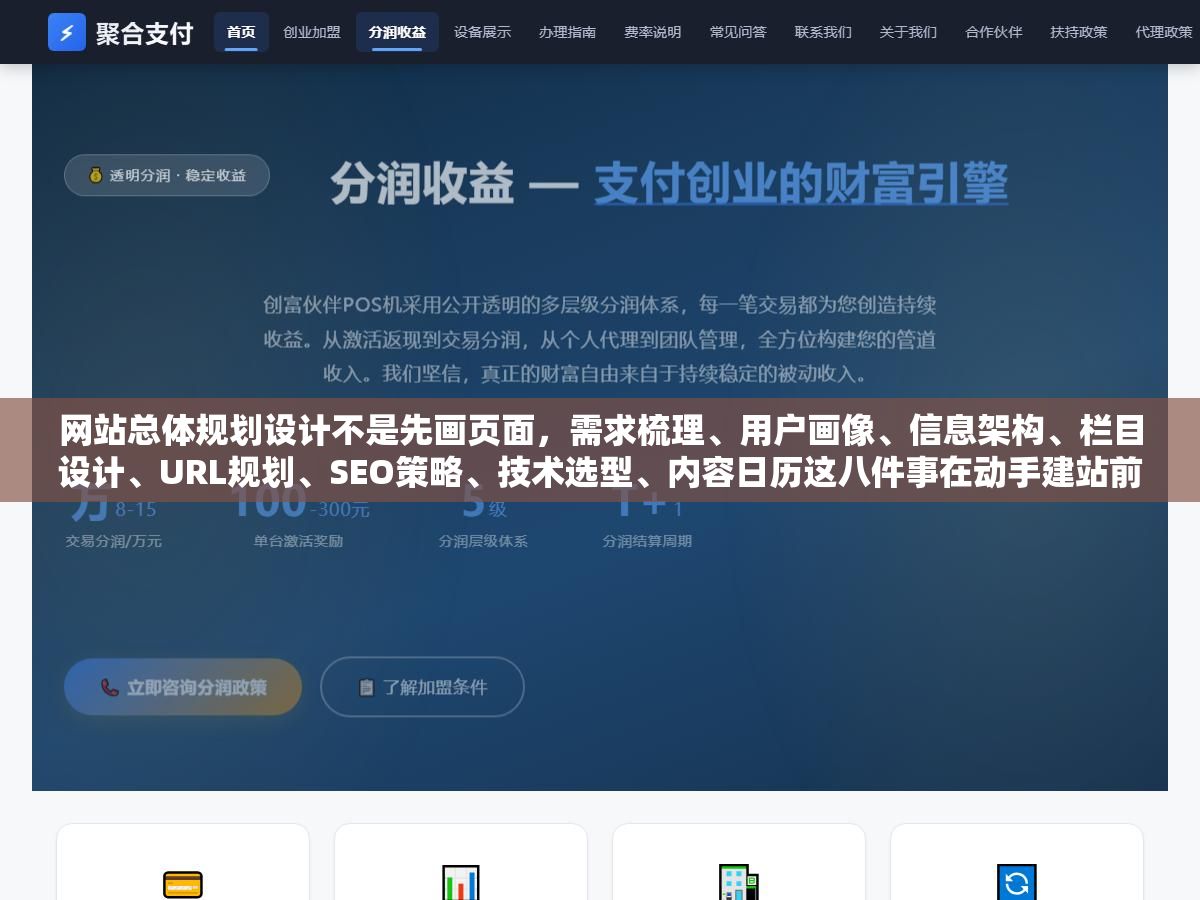 网站总体规划设计不是先画页面,需求梳理、用户画像、信息架构、栏目设计、URL规划、SEO策略、技术选型、内容日历这八件事在动手建站前就得定下来,缺一件后面返工的成本翻倍 1 - 网站总体规划设计不是先画页面,需求梳理、用户画像、信息架构、栏目设计、URL规划、SEO策略、技术选型、内容日历这八件事在动手建站前就得定下来,缺一件后面返工的成本翻倍 - UC建站系统