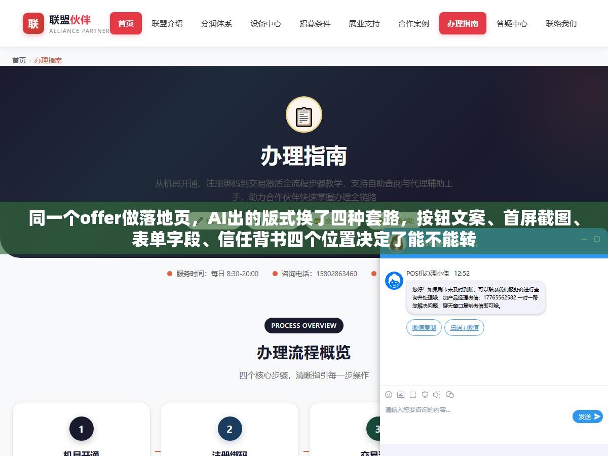 同一个offer做落地页,AI出的版式换了四种套路,按钮文案、首屏截图、表单字段、信任背书四个位置决定了能不能转 3 - 同一个offer做落地页,AI出的版式换了四种套路,按钮文案、首屏截图、表单字段、信任背书四个位置决定了能不能转 - UC建站系统