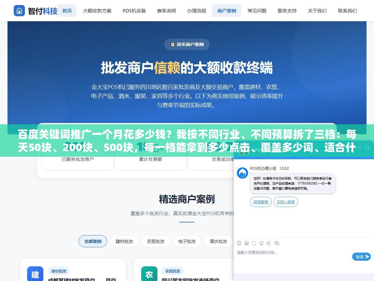 百度关键词推广一个月花多少钱?我按不同行业、不同预算拆了三档:每天50块、200块、500块,每一档能拿到多少点击、覆盖多少词、适合什么样的生意 3 - 百度关键词推广一个月花多少钱?我按不同行业、不同预算拆了三档:每天50块、200块、500块,每一档能拿到多少点击、覆盖多少词、适合什么样的生意 - UC建站系统
