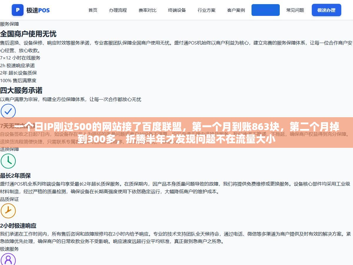1 - 一个日IP刚过500的网站接了百度联盟，第一个月到账863块，第二个月掉到300多，折腾半年才发现问题不在流量大小 - UC建站系统
