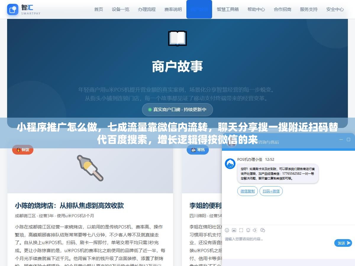 2 - 小程序推广怎么做，七成流量靠微信内流转，聊天分享搜一搜附近扫码替代百度搜索，增长逻辑得按微信的来 - UC建站系统