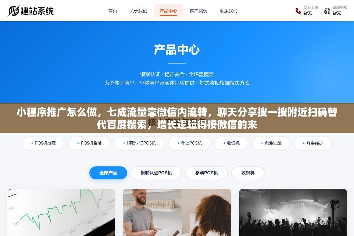 3 - 小程序推广怎么做，七成流量靠微信内流转，聊天分享搜一搜附近扫码替代百度搜索，增长逻辑得按微信的来 - UC建站系统