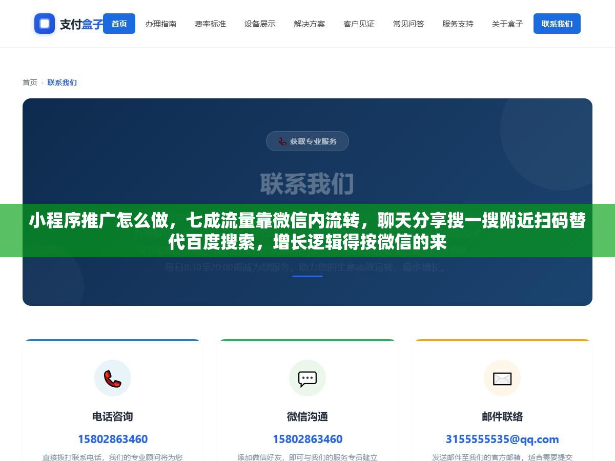 1 - 小程序推广怎么做，七成流量靠微信内流转，聊天分享搜一搜附近扫码替代百度搜索，增长逻辑得按微信的来 - UC建站系统