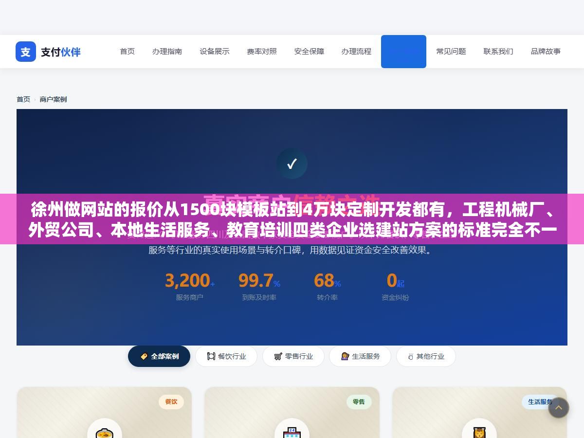 徐州做网站的报价从1500块模板站到4万块定制开发都有,工程机械厂、外贸公司、本地生活服务、教育培训四类企业选建站方案的标准完全不一样,比价之前先搞清楚自己到底要的是展示型官网还是能带来询盘的营销型网站 2 - 徐州做网站的报价从1500块模板站到4万块定制开发都有,工程机械厂、外贸公司、本地生活服务、教育培训四类企业选建站方案的标准完全不一样,比价之前先搞清楚自己到底要的是展示型官网还是能带来询盘的营销型网站 - UC建站系统