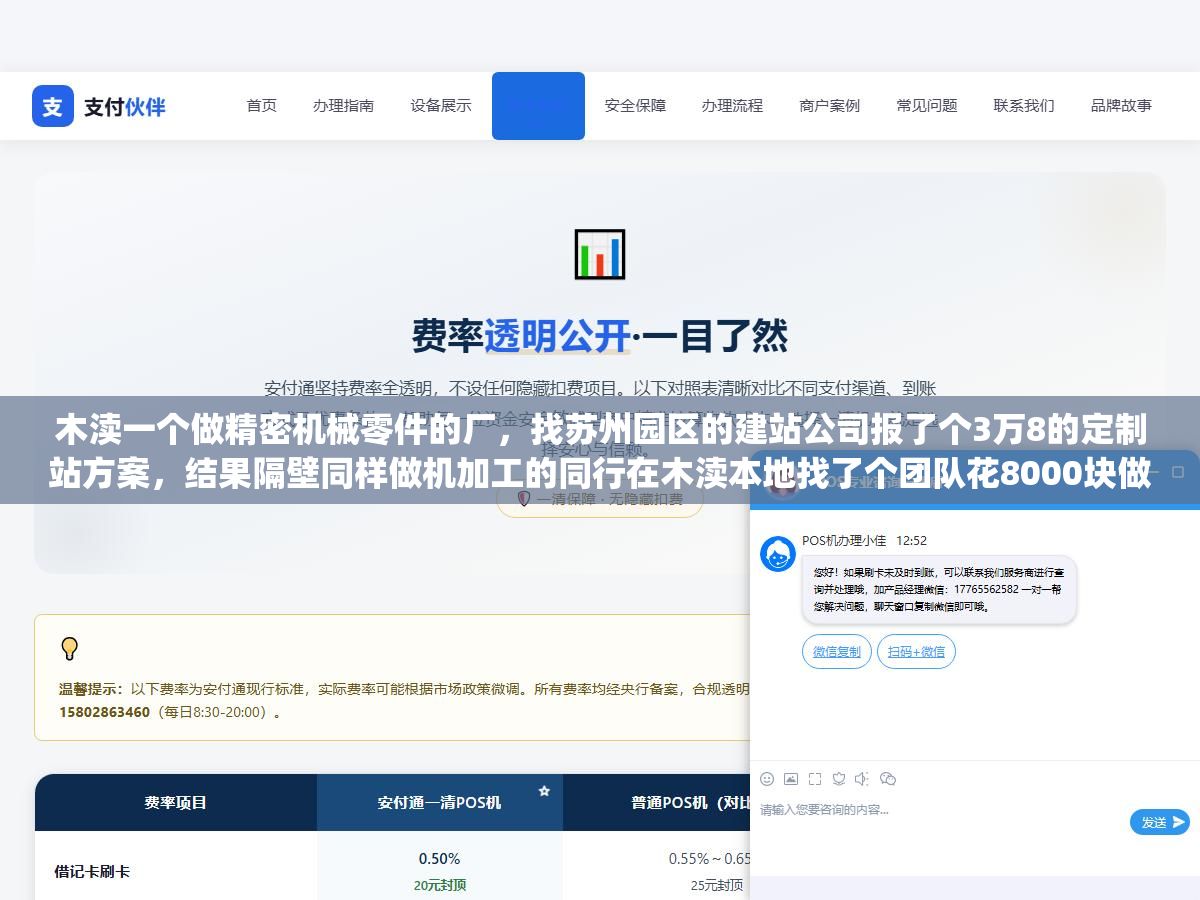木渎一个做精密机械零件的厂,找苏州园区的建站公司报了个3万8的定制站方案,结果隔壁同样做机加工的同行在木渎本地找了个团队花8000块做的响应式网站,百度上搜"木渎机械加工"排第3页,而那家花了3万8的排第7页,问题出在哪?木渎本地的企业做网站到底是就近找本地小团队划算,还是去苏州市区找大公司靠谱? 3 - 木渎一个做精密机械零件的厂,找苏州园区的建站公司报了个3万8的定制站方案,结果隔壁同样做机加工的同行在木渎本地找了个团队花8000块做的响应式网站,百度上搜"木渎机械加工"排第3页,而那家花了3万8的排第7页,问题出在哪?木渎本地的企业做网站到底是就近找本地小团队划算,还是去苏州市区找大公司靠谱? - UC建站系统