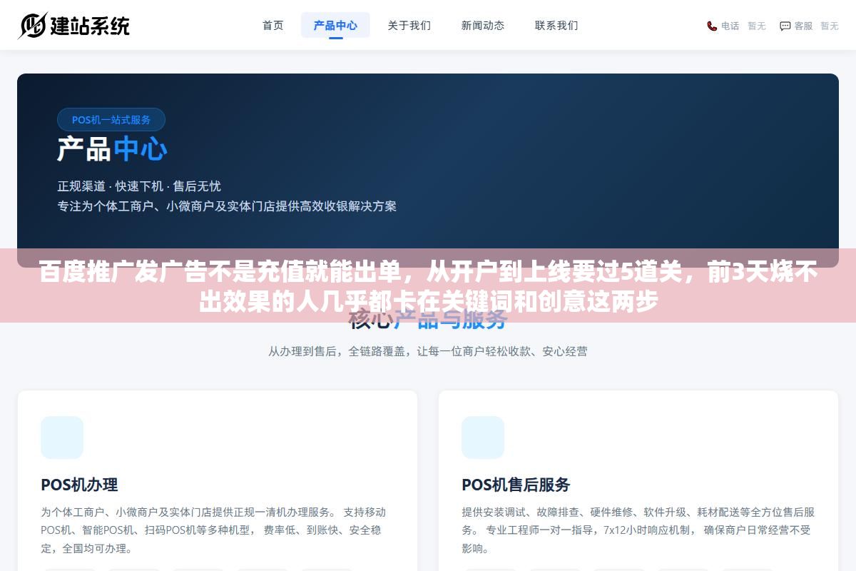 2 - 百度推广发广告不是充值就能出单，从开户到上线要过5道关，前3天烧不出效果的人几乎都卡在关键词和创意这两步 - UC建站系统