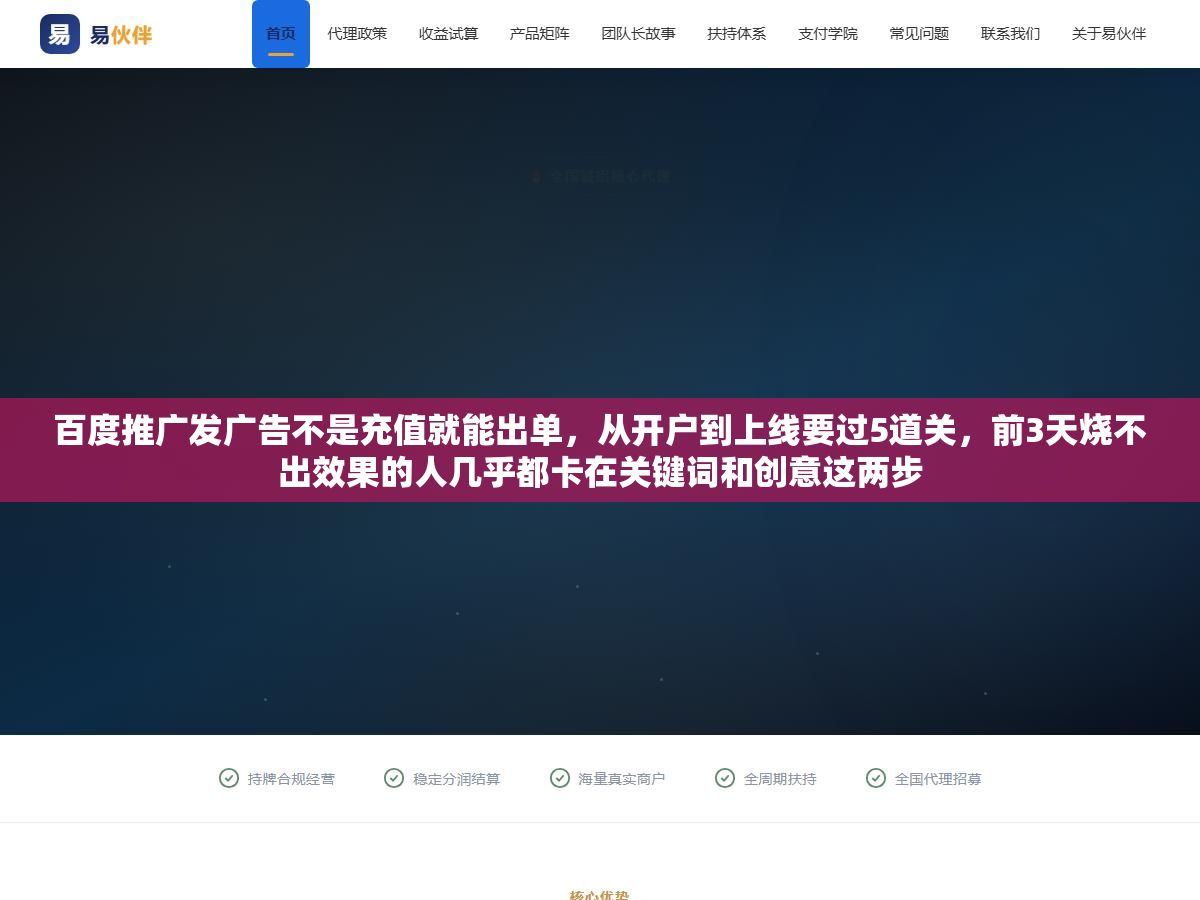 1 - 百度推广发广告不是充值就能出单，从开户到上线要过5道关，前3天烧不出效果的人几乎都卡在关键词和创意这两步 - UC建站系统