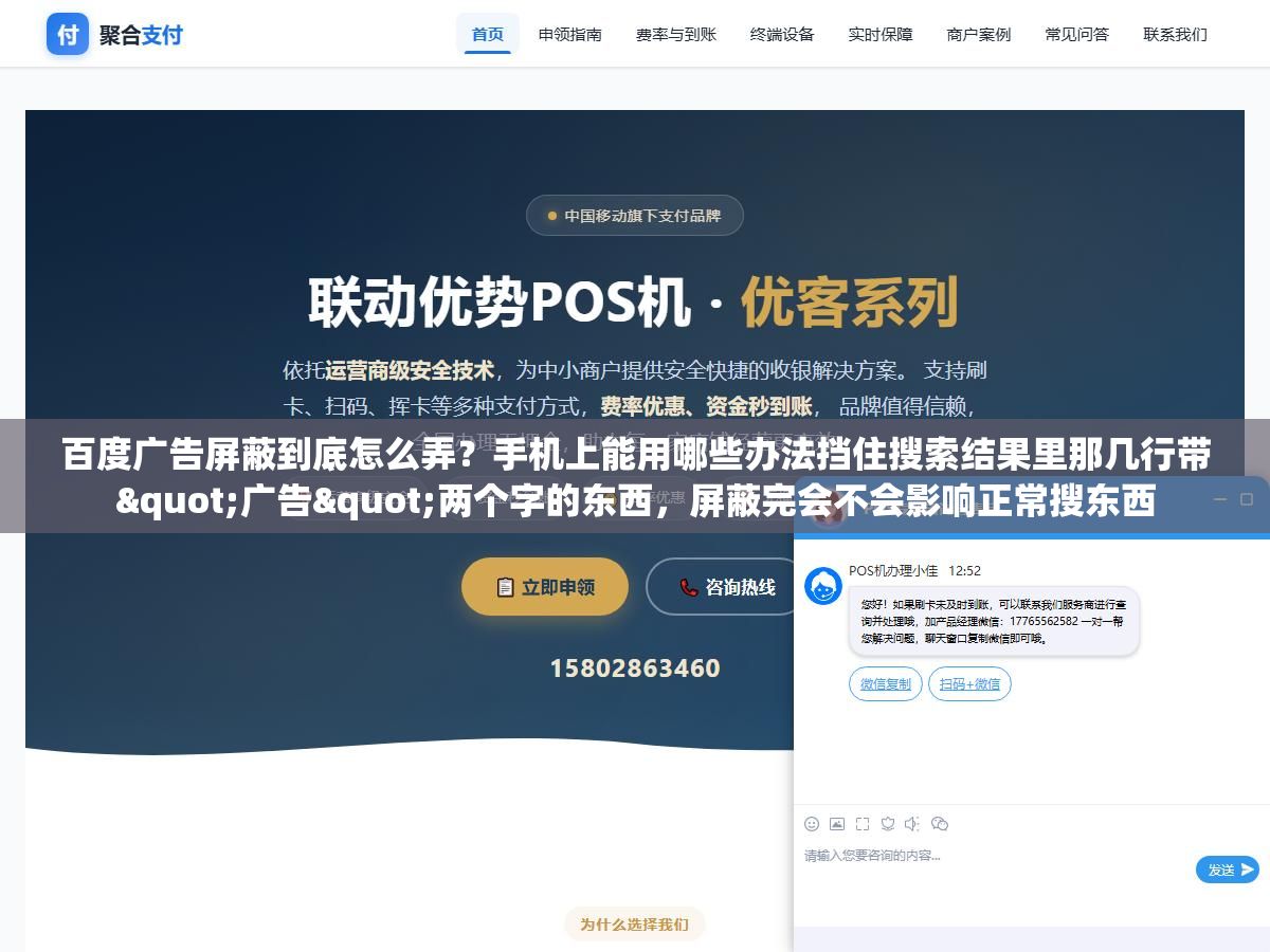 2 - 百度广告屏蔽到底怎么弄？手机上能用哪些办法挡住搜索结果里那几行带"广告"两个字的东西，屏蔽完会不会影响正常搜东西 - UC建站系统