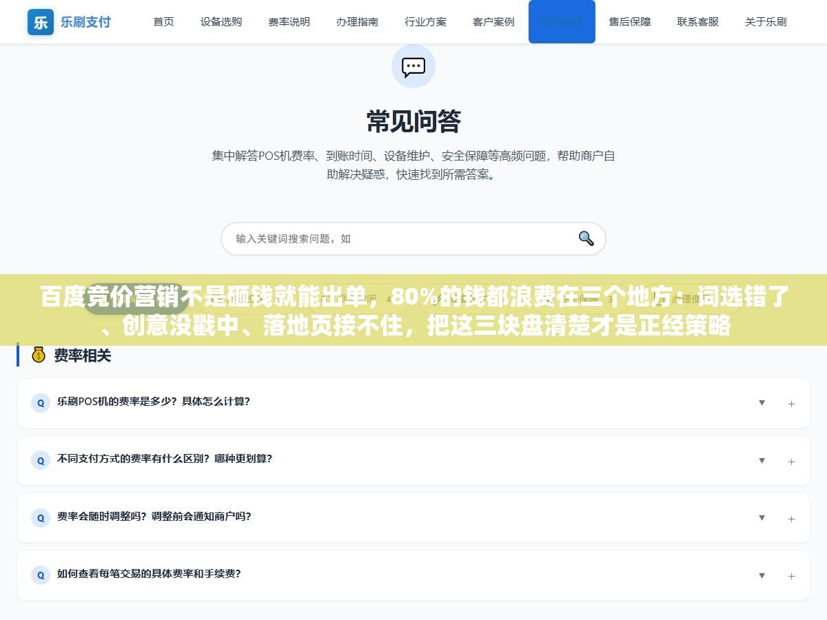 3 - 百度竞价营销不是砸钱就能出单，80%的钱都浪费在三个地方：词选错了、创意没戳中、落地页接不住，把这三块盘清楚才是正经策略 - UC建站系统