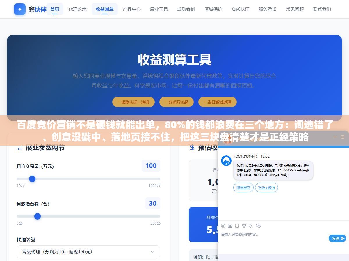 1 - 百度竞价营销不是砸钱就能出单，80%的钱都浪费在三个地方：词选错了、创意没戳中、落地页接不住，把这三块盘清楚才是正经策略 - UC建站系统