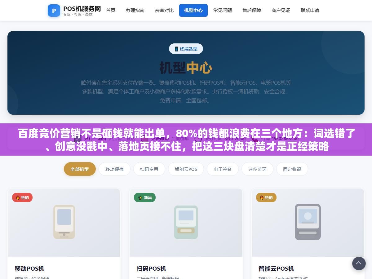 2 - 百度竞价营销不是砸钱就能出单，80%的钱都浪费在三个地方：词选错了、创意没戳中、落地页接不住，把这三块盘清楚才是正经策略 - UC建站系统