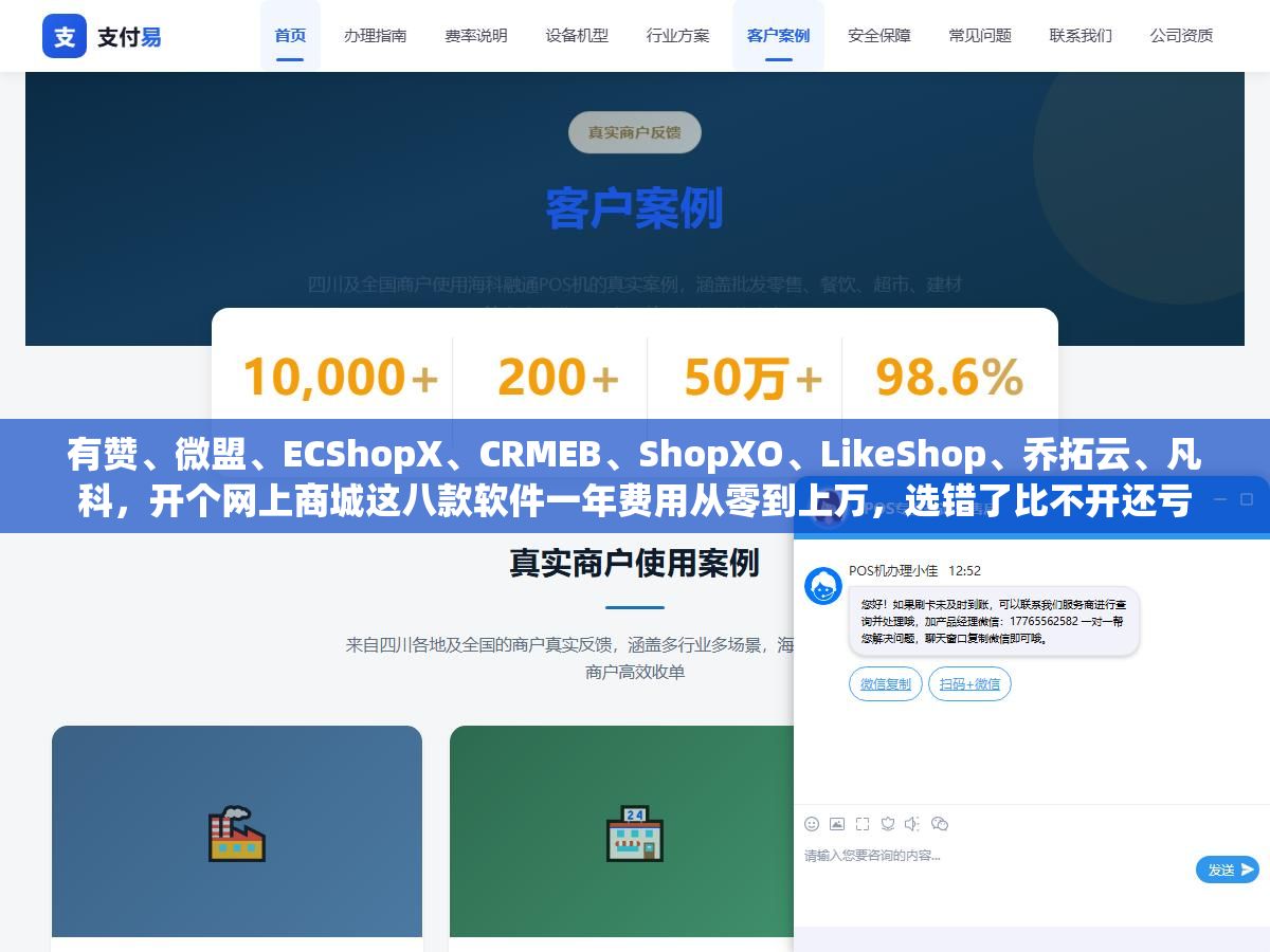 有赞、微盟、ECShopX、CRMEB、ShopXO、LikeShop、乔拓云、凡科,开个网上商城这八款软件一年费用从零到上万,选错了比不开还亏 3 - 有赞、微盟、ECShopX、CRMEB、ShopXO、LikeShop、乔拓云、凡科,开个网上商城这八款软件一年费用从零到上万,选错了比不开还亏 - UC建站系统
