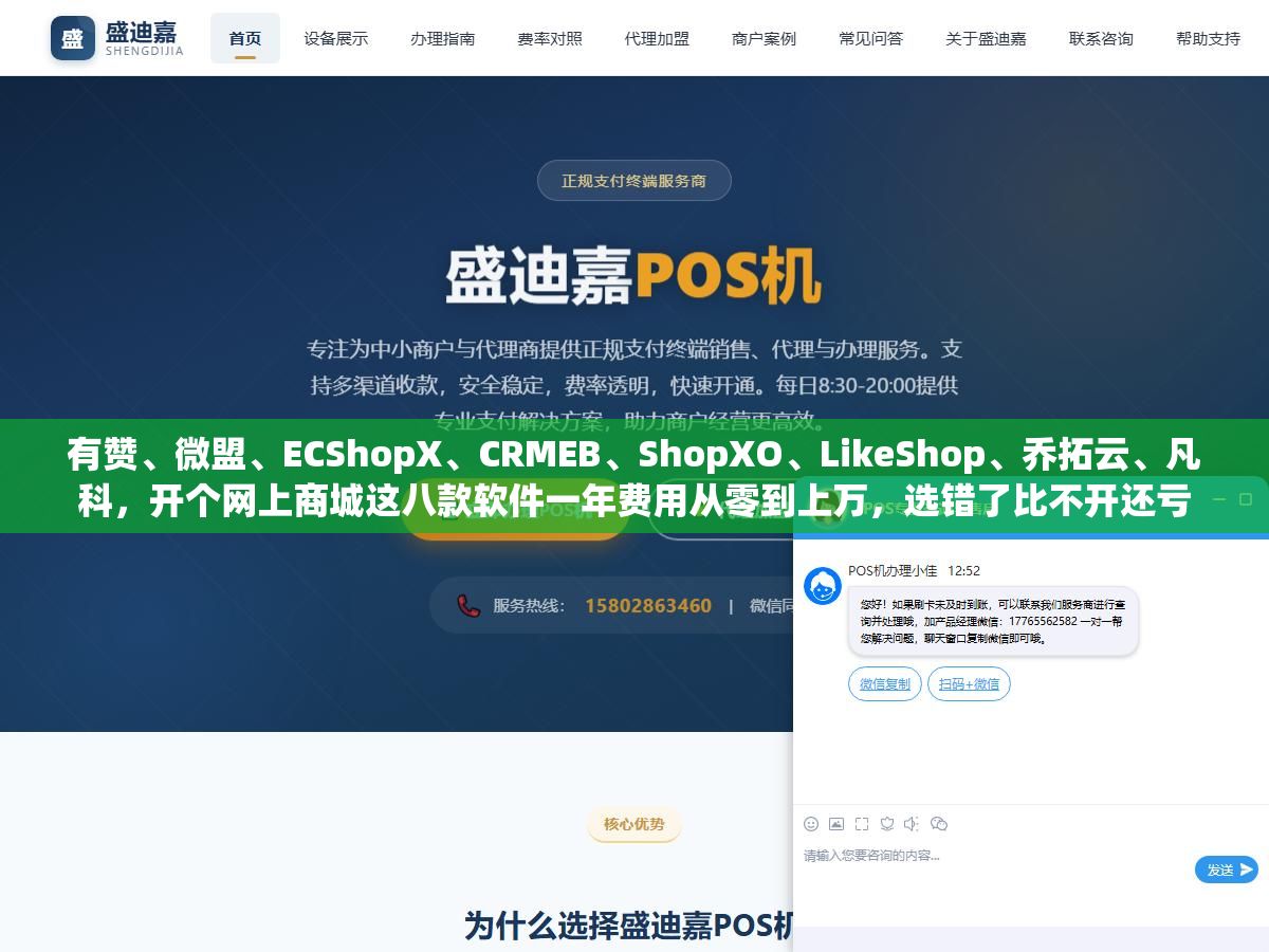 有赞、微盟、ECShopX、CRMEB、ShopXO、LikeShop、乔拓云、凡科,开个网上商城这八款软件一年费用从零到上万,选错了比不开还亏 1 - 有赞、微盟、ECShopX、CRMEB、ShopXO、LikeShop、乔拓云、凡科,开个网上商城这八款软件一年费用从零到上万,选错了比不开还亏 - UC建站系统