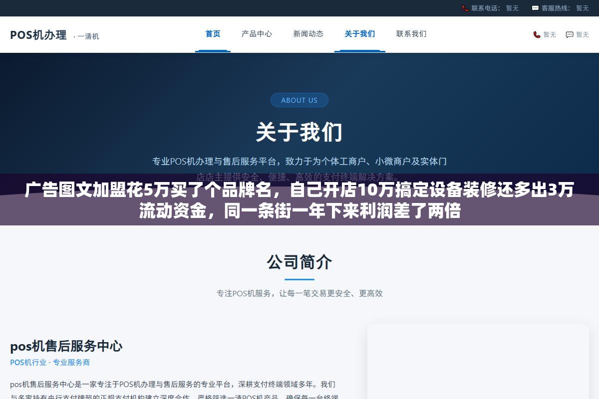 1 - 广告图文加盟花5万买了个品牌名，自己开店10万搞定设备装修还多出3万流动资金，同一条街一年下来利润差了两倍 - UC建站系统