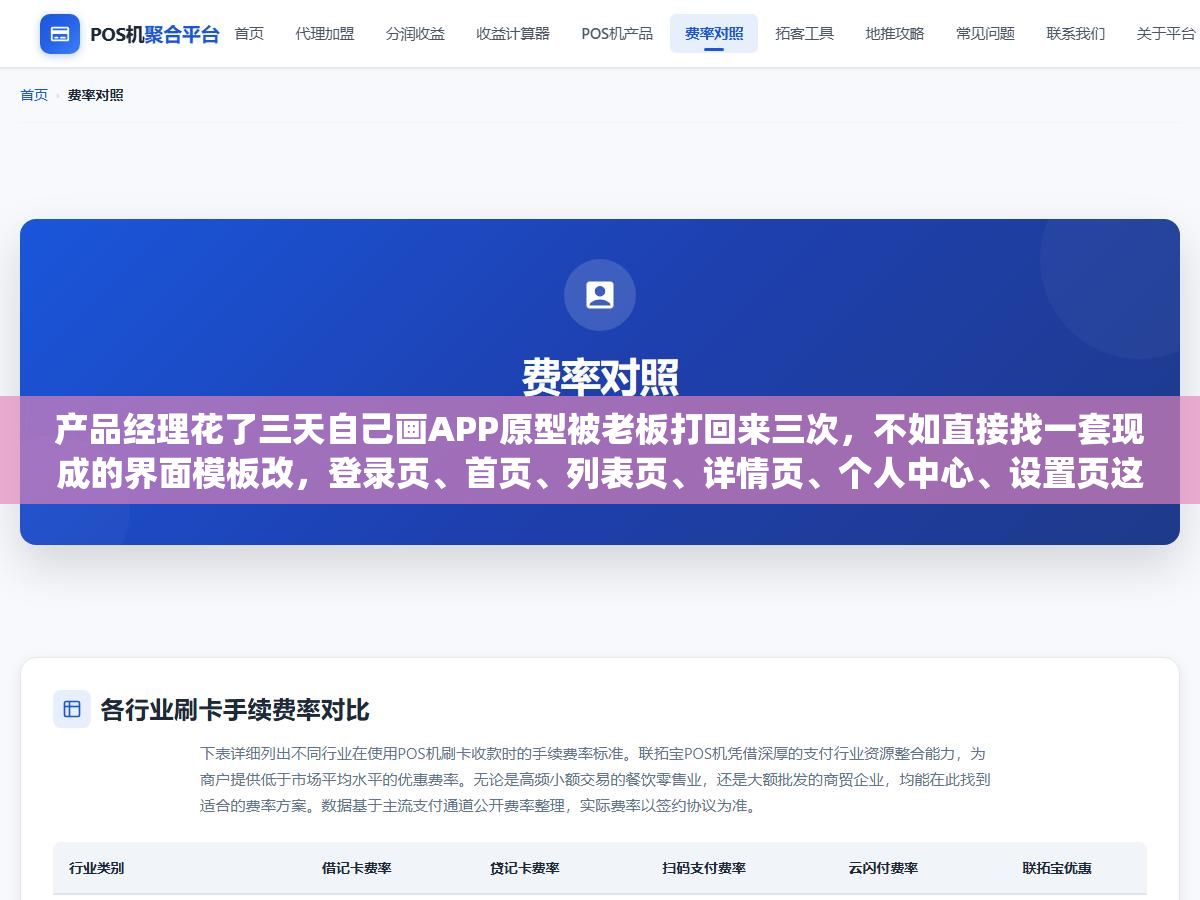 产品经理花了三天自己画APP原型被老板打回来三次,不如直接找一套现成的界面模板改,登录页、首页、列表页、详情页、个人中心、设置页这6张核心页面都有源文件,Sketch和Figma格式通用,改改文案和配色两天就能出评审稿 1 - 产品经理花了三天自己画APP原型被老板打回来三次,不如直接找一套现成的界面模板改,登录页、首页、列表页、详情页、个人中心、设置页这6张核心页面都有源文件,Sketch和Figma格式通用,改改文案和配色两天就能出评审稿 - UC建站系统