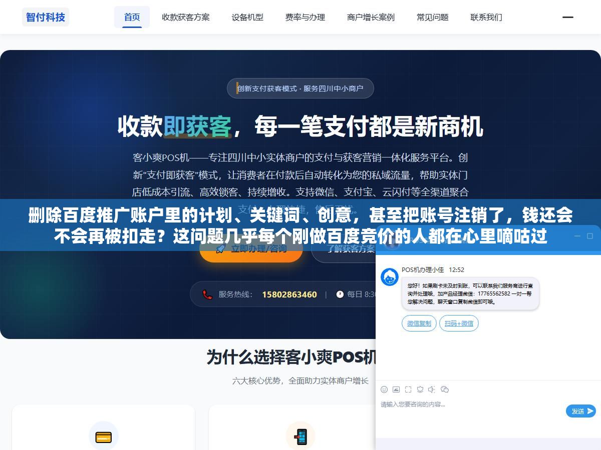 删除百度推广账户里的计划、关键词、创意,甚至把账号注销了,钱还会不会再被扣走?这问题几乎每个刚做百度竞价的人都在心里嘀咕过 1 - 删除百度推广账户里的计划、关键词、创意,甚至把账号注销了,钱还会不会再被扣走?这问题几乎每个刚做百度竞价的人都在心里嘀咕过 - UC建站系统