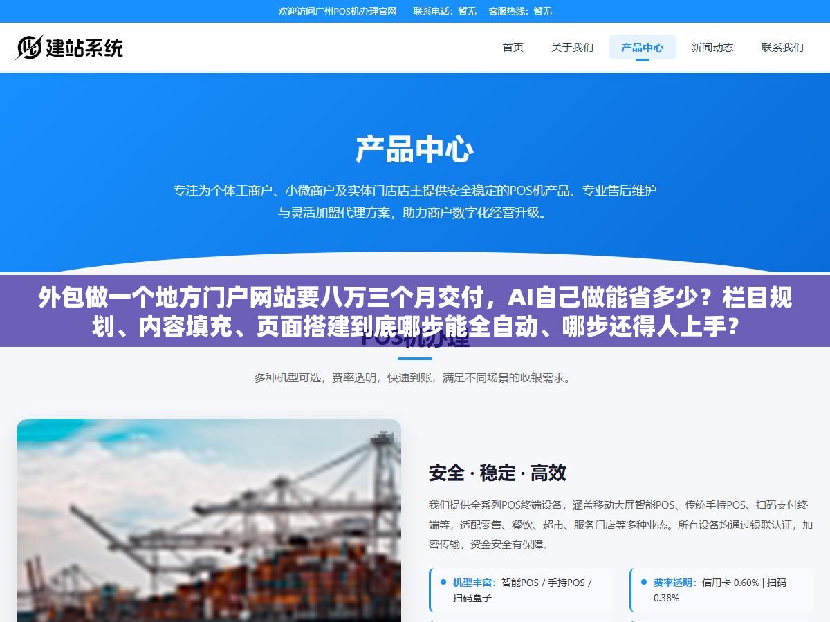 2 - 外包做一个地方门户网站要八万三个月交付，AI自己做能省多少？栏目规划、内容填充、页面搭建到底哪步能全自动、哪步还得人上手？ - UC建站系统