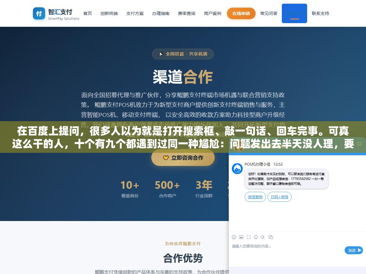 在百度上提问,很多人以为就是打开搜索框、敲一句话、回车完事。可真这么干的人,十个有九个都遇到过同一种尴尬:问题发出去半天没人理,要么被折叠成没人看的角落,要么蹦出来一堆答非所问的机器答案。同样是问「装修报价多少钱合理」,有人一句话就引来几十个专业回答,有人发三条都石沉大海。差别不在运气,在提问的方式和入口对不对。 2 - 在百度上提问,很多人以为就是打开搜索框、敲一句话、回车完事。可真这么干的人,十个有九个都遇到过同一种尴尬:问题发出去半天没人理,要么被折叠成没人看的角落,要么蹦出来一堆答非所问的机器答案。同样是问「装修报价多少钱合理」,有人一句话就引来几十个专业回答,有人发三条都石沉大海。差别不在运气,在提问的方式和入口对不对。 - UC建站系统
