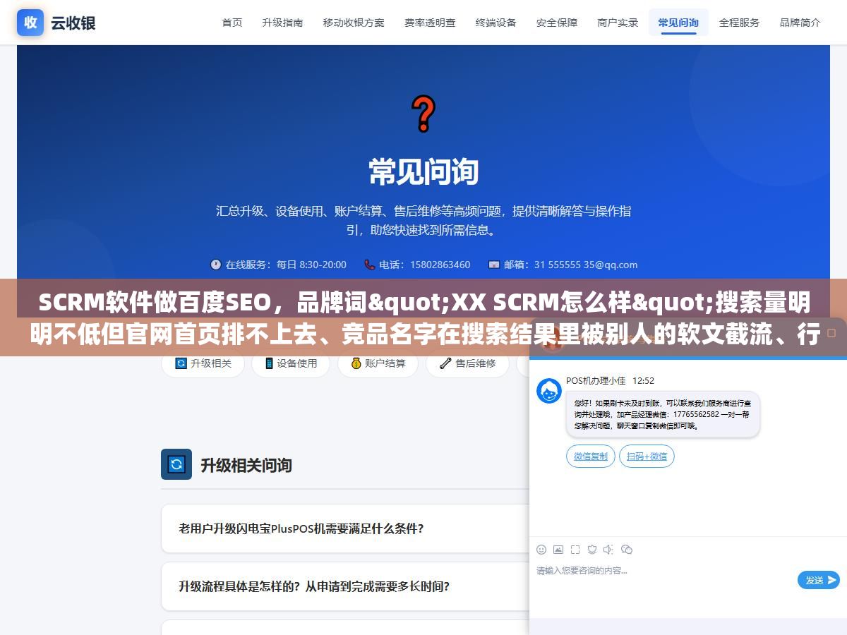 SCRM软件做百度SEO,品牌词"XX SCRM怎么样"搜索量明明不低但官网首页排不上去、竞品名字在搜索结果里被别人的软文截流、行业大词"SCRM系统"的竞价一次点击30多块投不起,到底该从哪些关键词切入才能用免费的自然流量拿到精准线索? 2 - SCRM软件做百度SEO,品牌词"XX SCRM怎么样"搜索量明明不低但官网首页排不上去、竞品名字在搜索结果里被别人的软文截流、行业大词"SCRM系统"的竞价一次点击30多块投不起,到底该从哪些关键词切入才能用免费的自然流量拿到精准线索? - UC建站系统