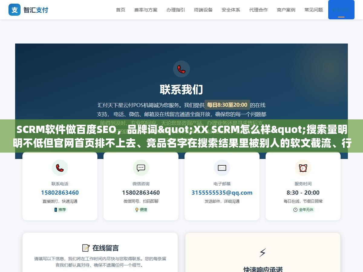SCRM软件做百度SEO,品牌词"XX SCRM怎么样"搜索量明明不低但官网首页排不上去、竞品名字在搜索结果里被别人的软文截流、行业大词"SCRM系统"的竞价一次点击30多块投不起,到底该从哪些关键词切入才能用免费的自然流量拿到精准线索? 1 - SCRM软件做百度SEO,品牌词"XX SCRM怎么样"搜索量明明不低但官网首页排不上去、竞品名字在搜索结果里被别人的软文截流、行业大词"SCRM系统"的竞价一次点击30多块投不起,到底该从哪些关键词切入才能用免费的自然流量拿到精准线索? - UC建站系统