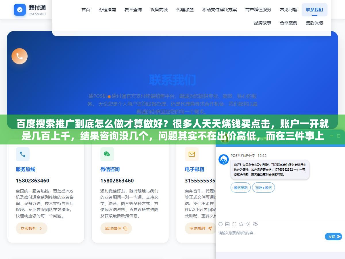 百度搜索推广到底怎么做才算做好?很多人天天烧钱买点击,账户一开就是几百上千,结果咨询没几个,问题其实不在出价高低,而在三件事上 1 - 百度搜索推广到底怎么做才算做好?很多人天天烧钱买点击,账户一开就是几百上千,结果咨询没几个,问题其实不在出价高低,而在三件事上 - UC建站系统