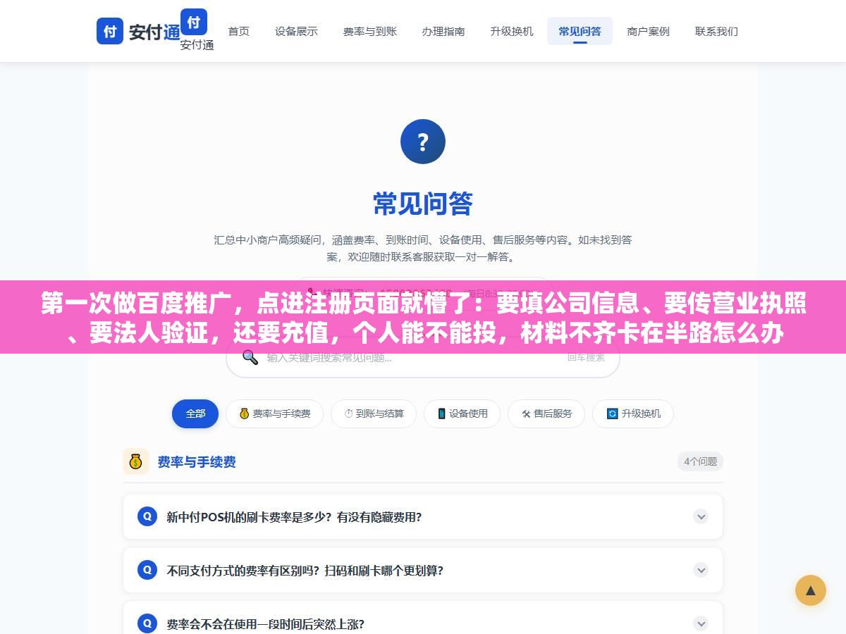 第一次做百度推广,点进注册页面就懵了:要填公司信息、要传营业执照、要法人验证,还要充值,个人能不能投,材料不齐卡在半路怎么办 2 - 第一次做百度推广,点进注册页面就懵了:要填公司信息、要传营业执照、要法人验证,还要充值,个人能不能投,材料不齐卡在半路怎么办 - UC建站系统
