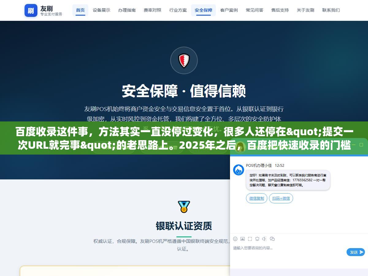 百度收录这件事,方法其实一直没停过变化,很多人还停在"提交一次URL就完事"的老思路上。2025年之后,百度把快速收录的门槛越收越紧,普通收录的接口也做过调整,真正能把页面送进去的那几个口子,和三五年前已经不太一样了。下面直接说现在还在用、且真能起作用的几个方法,以及每个方法适合什么情况。 1 - 百度收录这件事,方法其实一直没停过变化,很多人还停在"提交一次URL就完事"的老思路上。2025年之后,百度把快速收录的门槛越收越紧,普通收录的接口也做过调整,真正能把页面送进去的那几个口子,和三五年前已经不太一样了。下面直接说现在还在用、且真能起作用的几个方法,以及每个方法适合什么情况。 - UC建站系统
