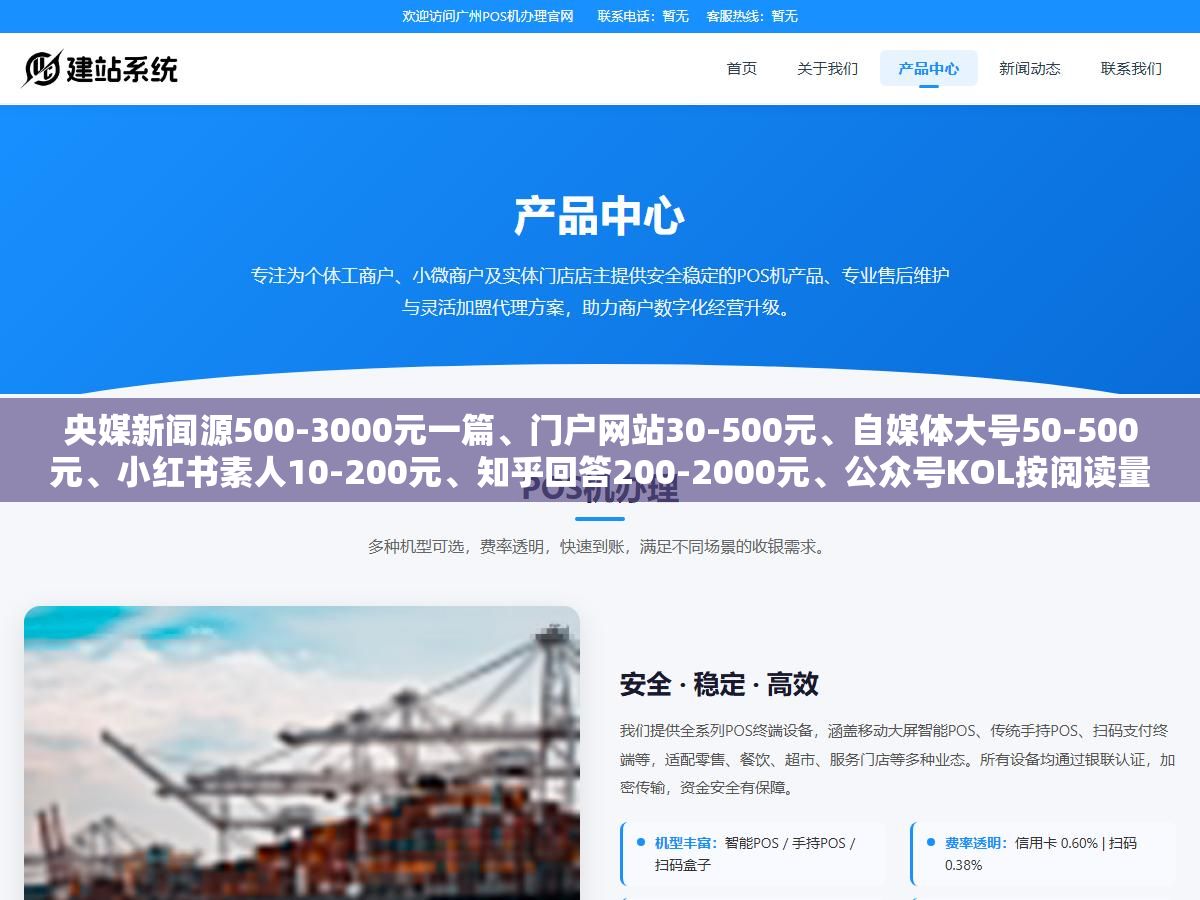 2 - 央媒新闻源500-3000元一篇、门户网站30-500元、自媒体大号50-500元、小红书素人10-200元、知乎回答200-2000元、公众号KOL按阅读量报价，7个渠道软文价格差了几十倍，但90%的人踩坑不是因为花多了，是花错了地方 - UC建站系统