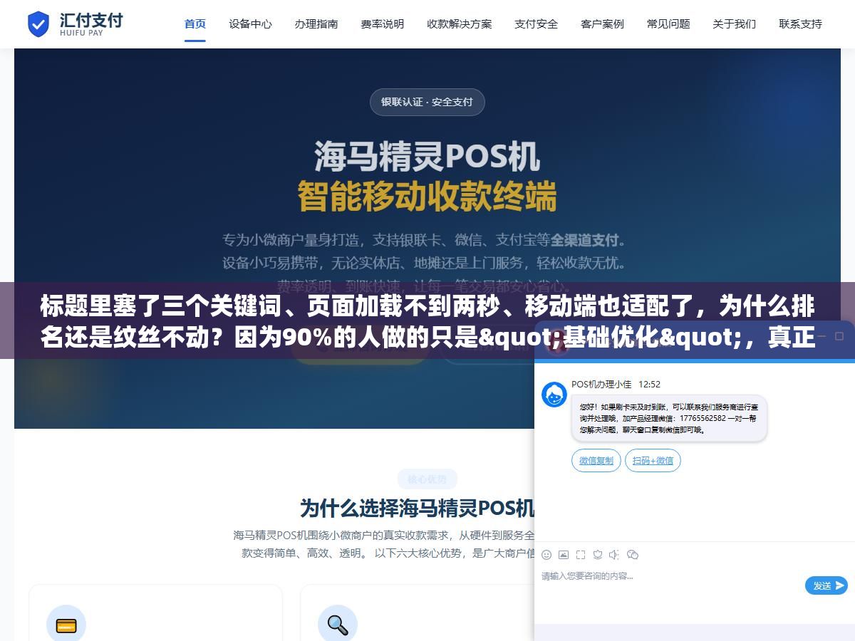3 - 标题里塞了三个关键词、页面加载不到两秒、移动端也适配了，为什么排名还是纹丝不动？因为90%的人做的只是"基础优化"，真正让排名往上跳的是百度2026年已经开始考核的这五个"深度优化"维度 - UC建站系统