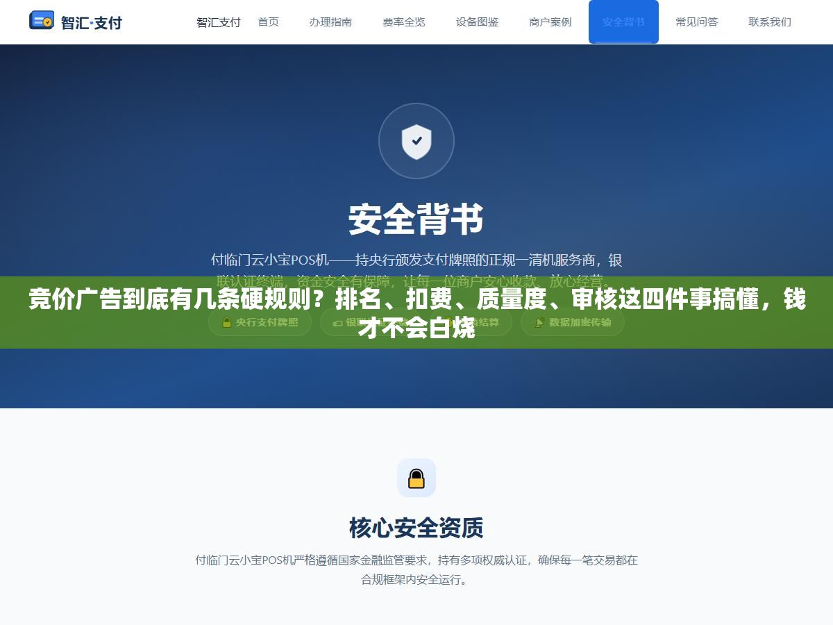 竞价广告到底有几条硬规则?排名、扣费、质量度、审核这四件事搞懂,钱才不会白烧 2 - 竞价广告到底有几条硬规则?排名、扣费、质量度、审核这四件事搞懂,钱才不会白烧 - UC建站系统