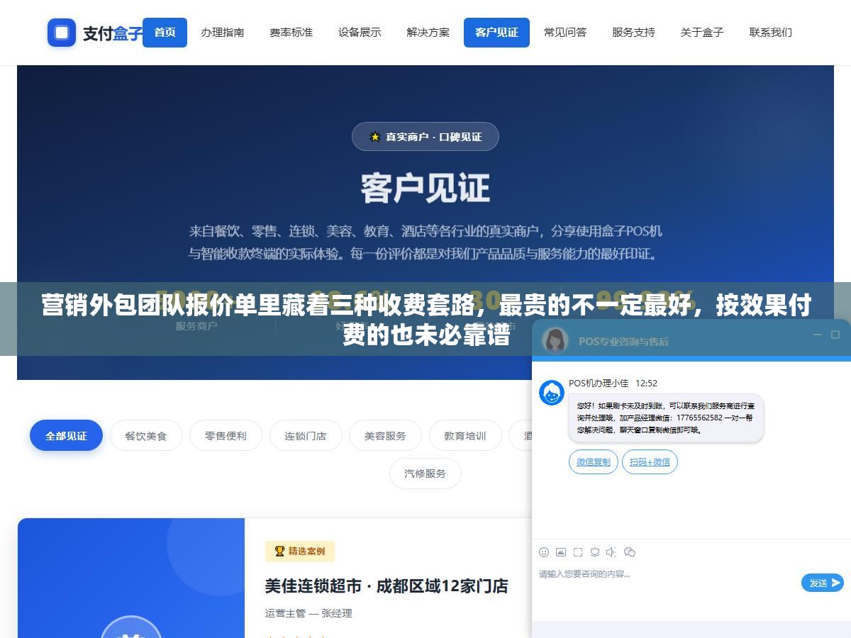 营销外包团队报价单里藏着三种收费套路,最贵的不一定最好,按效果付费的也未必靠谱 2 - 营销外包团队报价单里藏着三种收费套路,最贵的不一定最好,按效果付费的也未必靠谱 - UC建站系统
