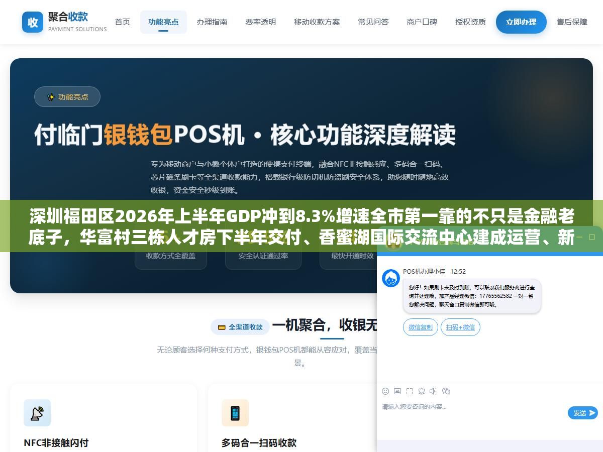 深圳福田区2026年上半年GDP冲到8.3%增速全市第一靠的不只是金融老底子,华富村三栋人才房下半年交付、香蜜湖国际交流中心建成运营、新皇岗口岸年内开通一次放行、10个城市更新项目砸了140亿、10项民生实事覆盖了从学位到加装电梯的全生命周期 1 - 深圳福田区2026年上半年GDP冲到8.3%增速全市第一靠的不只是金融老底子,华富村三栋人才房下半年交付、香蜜湖国际交流中心建成运营、新皇岗口岸年内开通一次放行、10个城市更新项目砸了140亿、10项民生实事覆盖了从学位到加装电梯的全生命周期 - UC建站系统