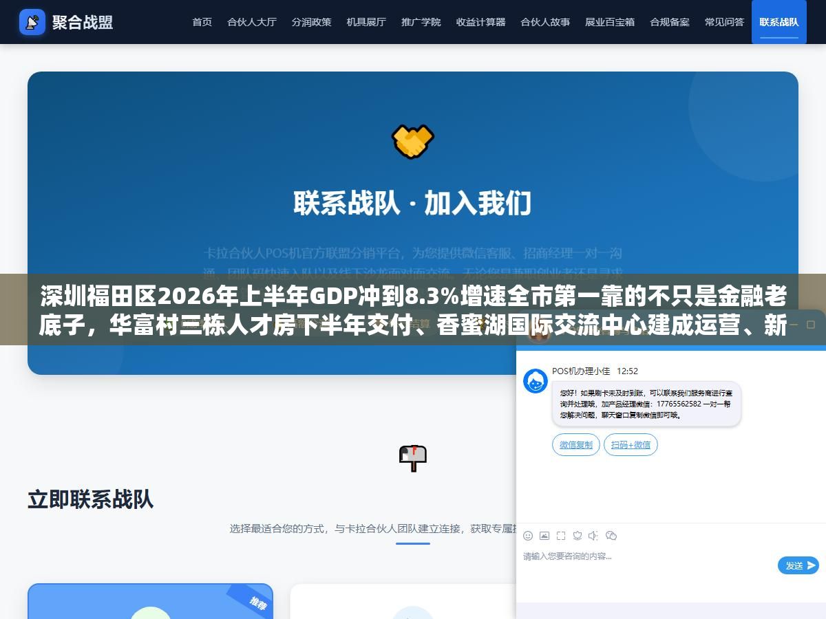深圳福田区2026年上半年GDP冲到8.3%增速全市第一靠的不只是金融老底子,华富村三栋人才房下半年交付、香蜜湖国际交流中心建成运营、新皇岗口岸年内开通一次放行、10个城市更新项目砸了140亿、10项民生实事覆盖了从学位到加装电梯的全生命周期 2 - 深圳福田区2026年上半年GDP冲到8.3%增速全市第一靠的不只是金融老底子,华富村三栋人才房下半年交付、香蜜湖国际交流中心建成运营、新皇岗口岸年内开通一次放行、10个城市更新项目砸了140亿、10项民生实事覆盖了从学位到加装电梯的全生命周期 - UC建站系统