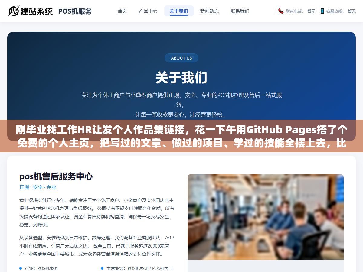 刚毕业找工作HR让发个人作品集链接,花一下午用GitHub Pages搭了个免费的个人主页,把写过的文章、做过的项目、学过的技能全摆上去,比简历多三倍面试邀约 1 - 刚毕业找工作HR让发个人作品集链接,花一下午用GitHub Pages搭了个免费的个人主页,把写过的文章、做过的项目、学过的技能全摆上去,比简历多三倍面试邀约 - UC建站系统