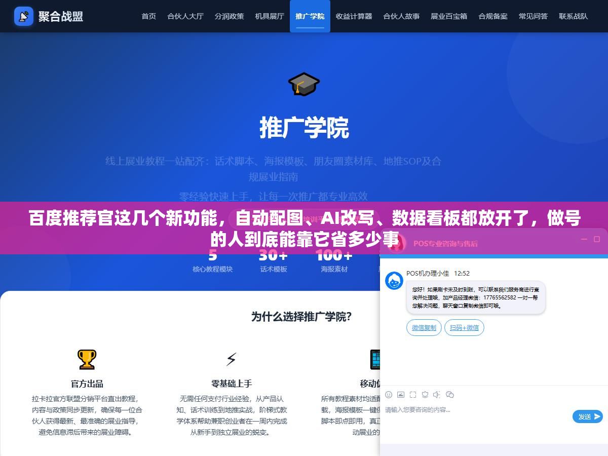 百度推荐官这几个新功能,自动配图、AI改写、数据看板都放开了,做号的人到底能靠它省多少事 1 - 百度推荐官这几个新功能,自动配图、AI改写、数据看板都放开了,做号的人到底能靠它省多少事 - UC建站系统