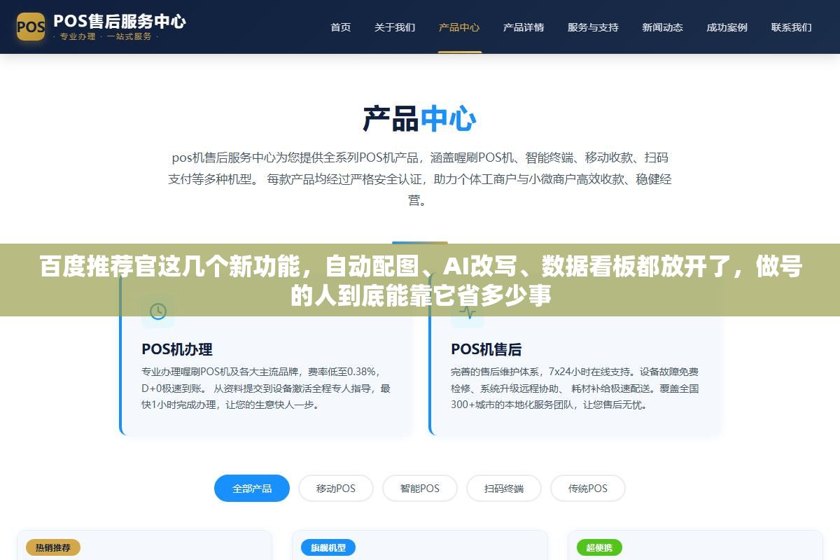 百度推荐官这几个新功能,自动配图、AI改写、数据看板都放开了,做号的人到底能靠它省多少事 2 - 百度推荐官这几个新功能,自动配图、AI改写、数据看板都放开了,做号的人到底能靠它省多少事 - UC建站系统