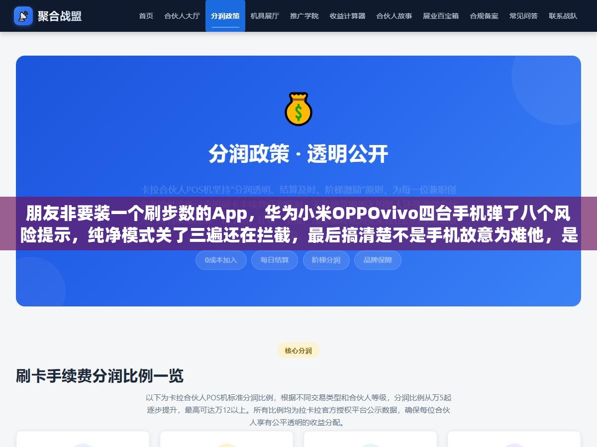 1 - 朋友非要装一个刷步数的App，华为小米OPPOvivo四台手机弹了八个风险提示，纯净模式关了三遍还在拦截，最后搞清楚不是手机故意为难他，是那个APK被36个安全引擎标红了17个，里面嵌了广告木马偷跑流量一个月多扣了六十多块话费 - UC建站系统