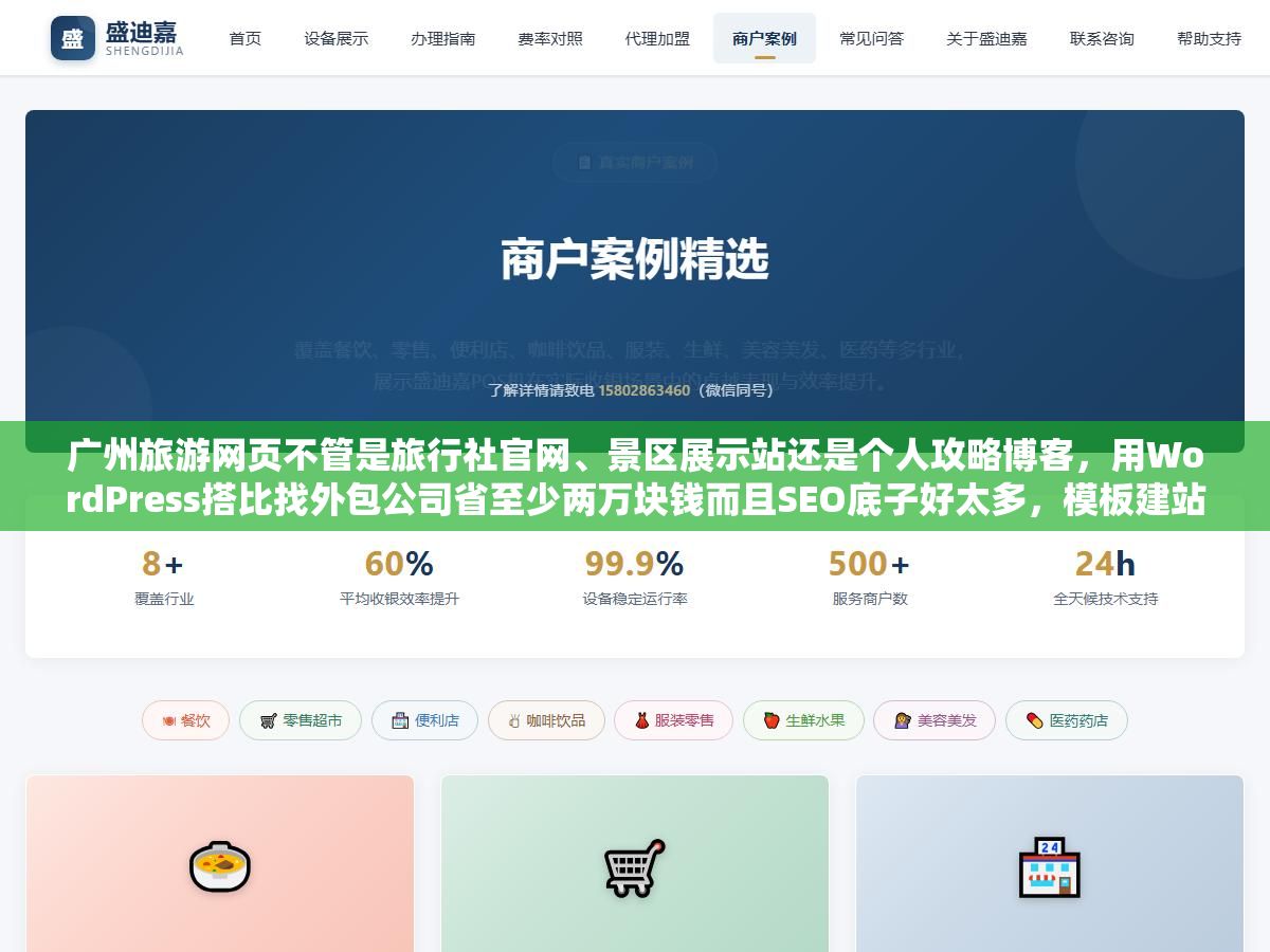 1 - 广州旅游网页不管是旅行社官网、景区展示站还是个人攻略博客，用WordPress搭比找外包公司省至少两万块钱而且SEO底子好太多，模板建站看着便宜但内容页URL结构对百度不友好做完还得再花一遍钱做优化，做旅游站最值钱的不是首页设计而是每个景点详情页和攻略长文能不能从搜索引擎带来持续的精准流量 - UC建站系统