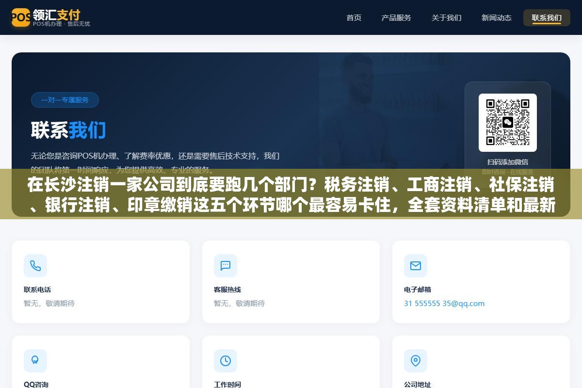 在长沙注销一家公司到底要跑几个部门?税务注销、工商注销、社保注销、银行注销、印章缴销这五个环节哪个最容易卡住,全套资料清单和最新线上办理入口都在这了 2 - 在长沙注销一家公司到底要跑几个部门?税务注销、工商注销、社保注销、银行注销、印章缴销这五个环节哪个最容易卡住,全套资料清单和最新线上办理入口都在这了 - UC建站系统