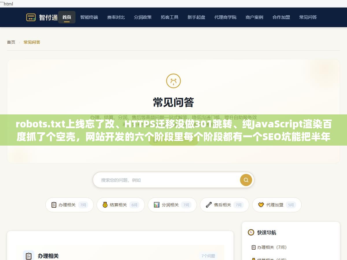 robots.txt上线忘了改、HTTPS迁移没做301跳转、纯JavaScript渲染百度抓了个空壳,网站开发的六个阶段里每个阶段都有一个SEO坑能把半年的优化成果清零 2 - robots.txt上线忘了改、HTTPS迁移没做301跳转、纯JavaScript渲染百度抓了个空壳,网站开发的六个阶段里每个阶段都有一个SEO坑能把半年的优化成果清零 - UC建站系统