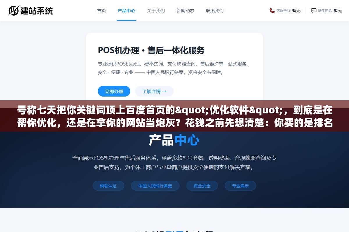 号称七天把你关键词顶上百度首页的"优化软件",到底是在帮你优化,还是在拿你的网站当炮灰?花钱之前先想清楚:你买的是排名,它可能给你的是网站被 K 的结局 2 - 号称七天把你关键词顶上百度首页的"优化软件",到底是在帮你优化,还是在拿你的网站当炮灰?花钱之前先想清楚:你买的是排名,它可能给你的是网站被 K 的结局 - UC建站系统