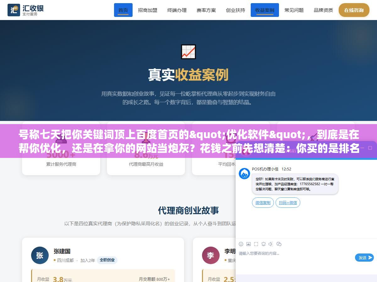 号称七天把你关键词顶上百度首页的"优化软件",到底是在帮你优化,还是在拿你的网站当炮灰?花钱之前先想清楚:你买的是排名,它可能给你的是网站被 K 的结局 1 - 号称七天把你关键词顶上百度首页的"优化软件",到底是在帮你优化,还是在拿你的网站当炮灰?花钱之前先想清楚:你买的是排名,它可能给你的是网站被 K 的结局 - UC建站系统
