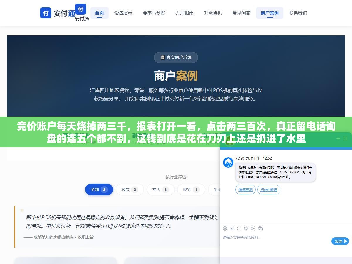 竞价账户每天烧掉两三千,报表打开一看,点击两三百次,真正留电话询盘的连五个都不到,这钱到底是花在刀刃上还是扔进了水里 2 - 竞价账户每天烧掉两三千,报表打开一看,点击两三百次,真正留电话询盘的连五个都不到,这钱到底是花在刀刃上还是扔进了水里 - UC建站系统