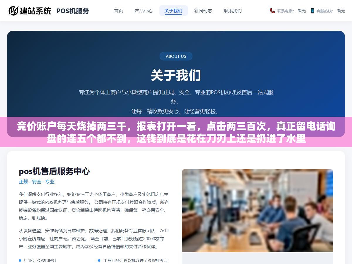 竞价账户每天烧掉两三千,报表打开一看,点击两三百次,真正留电话询盘的连五个都不到,这钱到底是花在刀刃上还是扔进了水里 1 - 竞价账户每天烧掉两三千,报表打开一看,点击两三百次,真正留电话询盘的连五个都不到,这钱到底是花在刀刃上还是扔进了水里 - UC建站系统