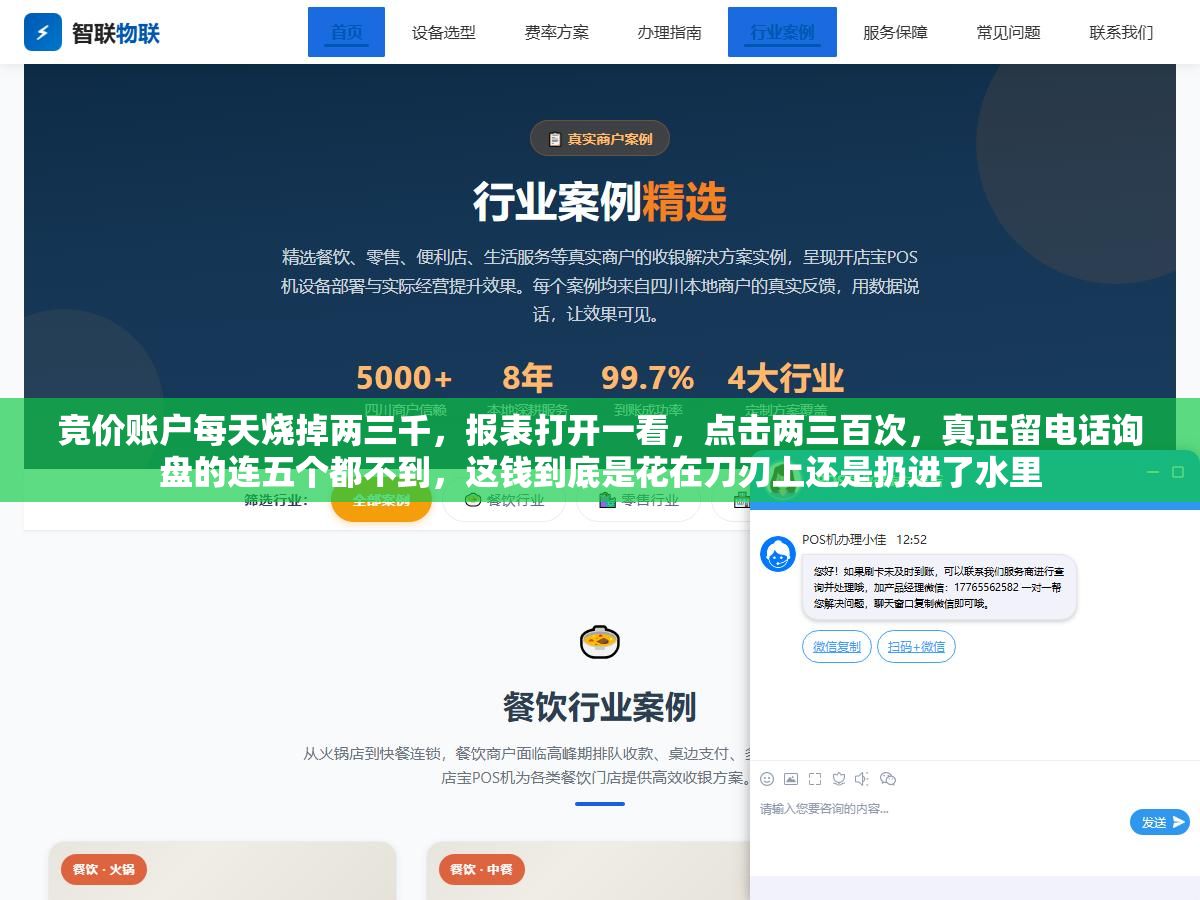 竞价账户每天烧掉两三千,报表打开一看,点击两三百次,真正留电话询盘的连五个都不到,这钱到底是花在刀刃上还是扔进了水里 3 - 竞价账户每天烧掉两三千,报表打开一看,点击两三百次,真正留电话询盘的连五个都不到,这钱到底是花在刀刃上还是扔进了水里 - UC建站系统