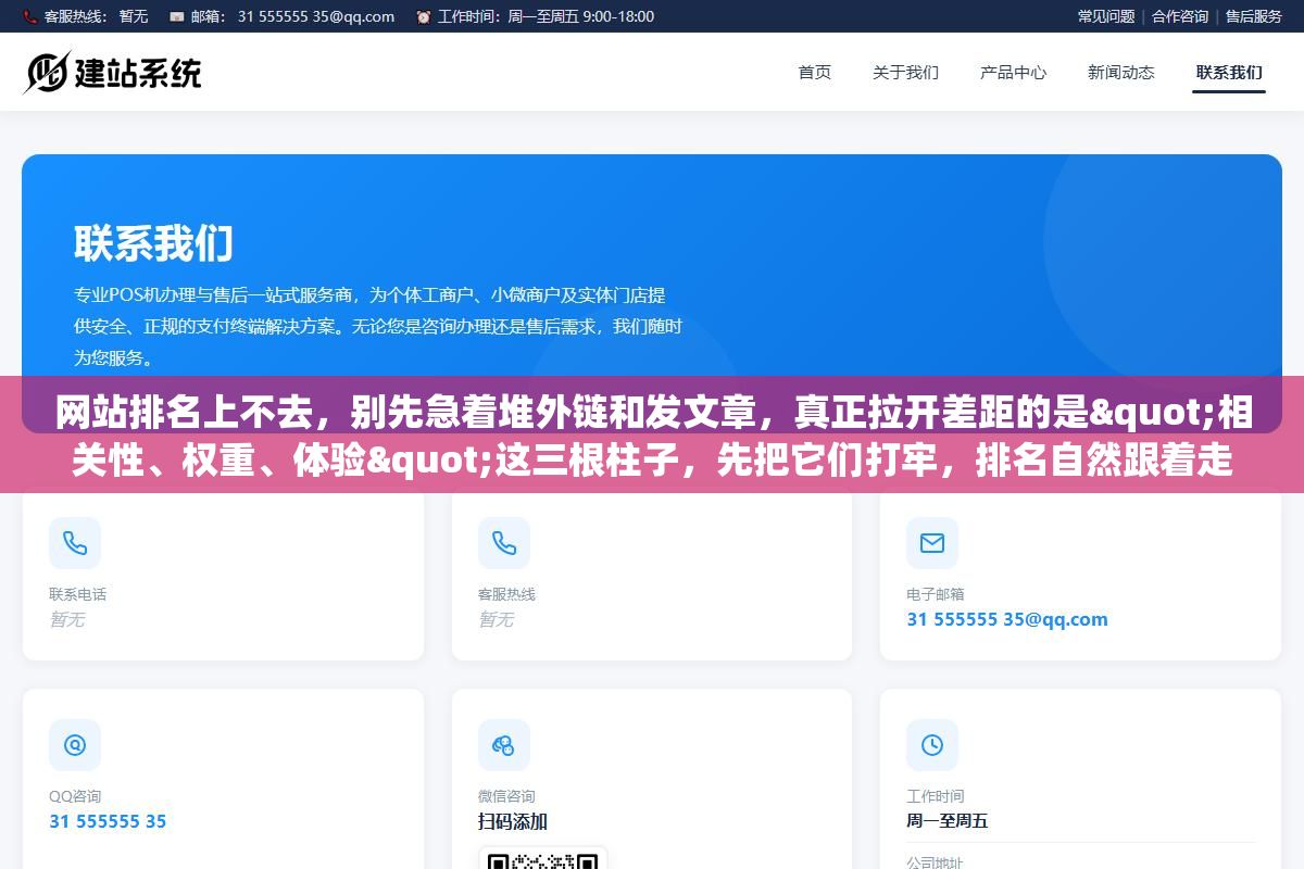 网站排名上不去,别先急着堆外链和发文章,真正拉开差距的是"相关性、权重、体验"这三根柱子,先把它们打牢,排名自然跟着走 2 - 网站排名上不去,别先急着堆外链和发文章,真正拉开差距的是"相关性、权重、体验"这三根柱子,先把它们打牢,排名自然跟着走 - UC建站系统